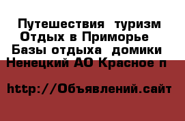 Путешествия, туризм Отдых в Приморье - Базы отдыха, домики. Ненецкий АО,Красное п.